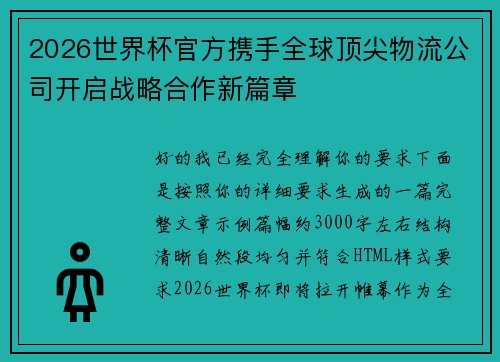 2026世界杯官方携手全球顶尖物流公司开启战略合作新篇章 2026世界杯官方携手全球顶尖物流公司开启战略合作新篇章