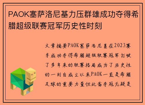 PAOK塞萨洛尼基力压群雄成功夺得希腊超级联赛冠军历史性时刻 PAOK塞萨洛尼基力压群雄成功夺得希腊超级联赛冠军历史性时刻