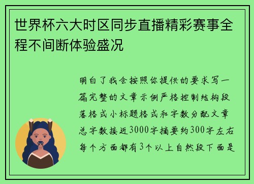 世界杯六大时区同步直播精彩赛事全程不间断体验盛况 世界杯六大时区同步直播精彩赛事全程不间断体验盛况