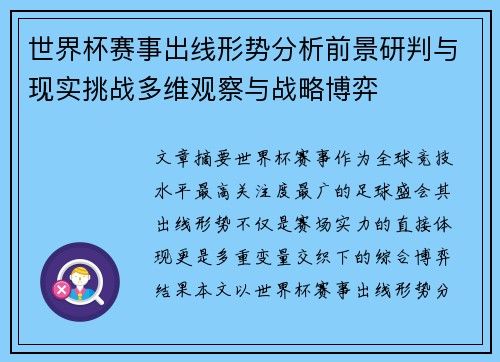 世界杯赛事出线形势分析前景研判与现实挑战多维观察与战略博弈