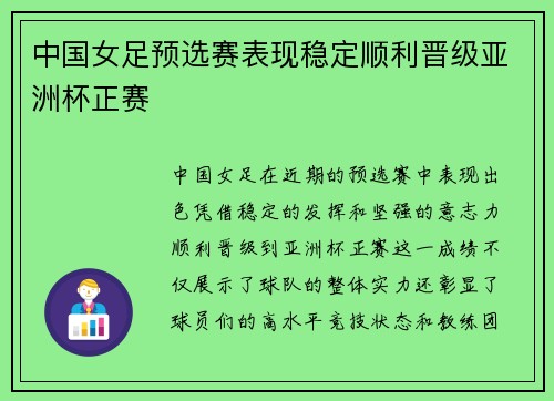 中国女足预选赛表现稳定顺利晋级亚洲杯正赛 中国女足预选赛表现稳定顺利晋级亚洲杯正赛