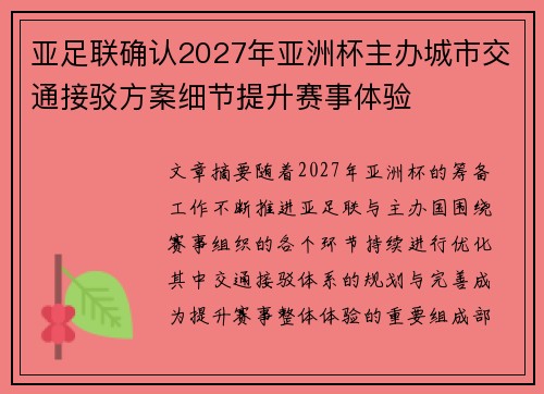 亚足联确认2027年亚洲杯主办城市交通接驳方案细节提升赛事体验