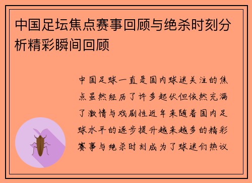 中国足坛焦点赛事回顾与绝杀时刻分析精彩瞬间回顾