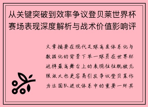 从关键突破到效率争议登贝莱世界杯赛场表现深度解析与战术价值影响评估 从关键突破到效率争议登贝莱世界杯赛场表现深度解析与战术价值影响评估