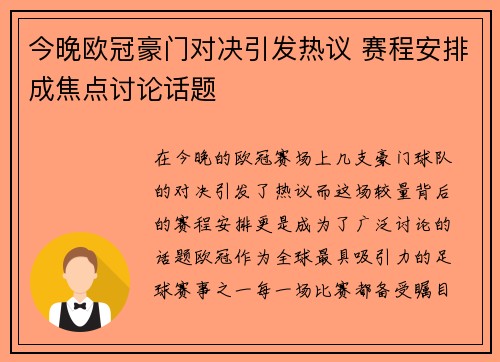 今晚欧冠豪门对决引发热议 赛程安排成焦点讨论话题 今晚欧冠豪门对决引发热议 赛程安排成焦点讨论话题