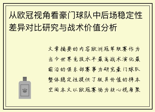 从欧冠视角看豪门球队中后场稳定性差异对比研究与战术价值分析 从欧冠视角看豪门球队中后场稳定性差异对比研究与战术价值分析