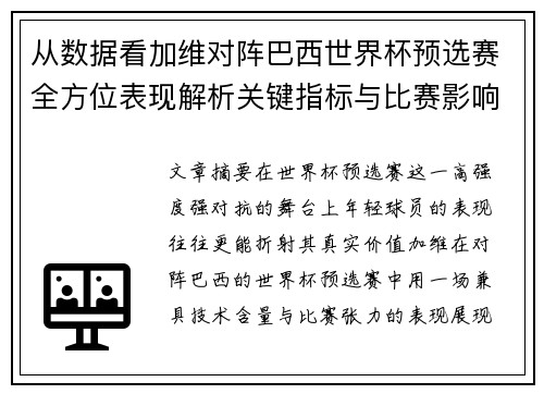 从数据看加维对阵巴西世界杯预选赛全方位表现解析关键指标与比赛影响力评估