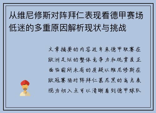 从维尼修斯对阵拜仁表现看德甲赛场低迷的多重原因解析现状与挑战