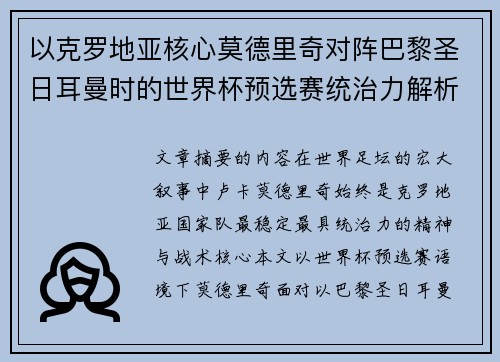 以克罗地亚核心莫德里奇对阵巴黎圣日耳曼时的世界杯预选赛统治力解析 以克罗地亚核心莫德里奇对阵巴黎圣日耳曼时的世界杯预选赛统治力解析