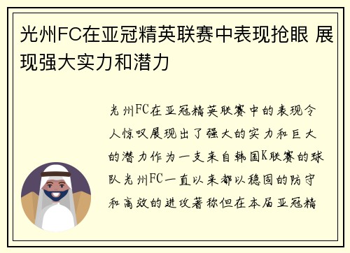 光州FC在亚冠精英联赛中表现抢眼 展现强大实力和潜力 光州FC在亚冠精英联赛中表现抢眼 展现强大实力和潜力