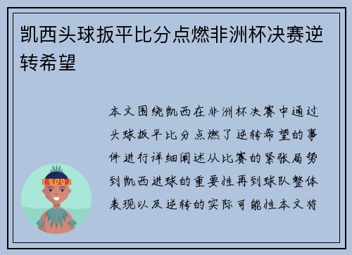 凯西头球扳平比分点燃非洲杯决赛逆转希望 凯西头球扳平比分点燃非洲杯决赛逆转希望