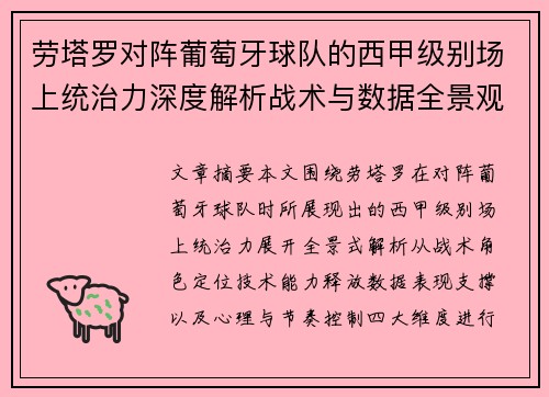 劳塔罗对阵葡萄牙球队的西甲级别场上统治力深度解析战术与数据全景观察
