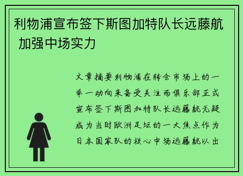 利物浦宣布签下斯图加特队长远藤航 加强中场实力