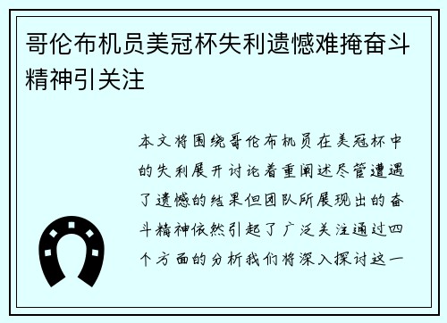 哥伦布机员美冠杯失利遗憾难掩奋斗精神引关注 哥伦布机员美冠杯失利遗憾难掩奋斗精神引关注