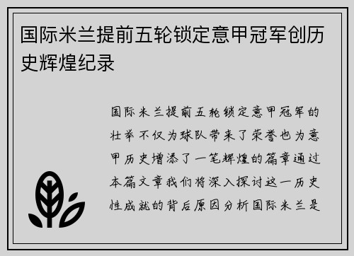国际米兰提前五轮锁定意甲冠军创历史辉煌纪录 国际米兰提前五轮锁定意甲冠军创历史辉煌纪录