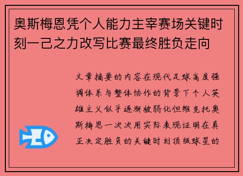 奥斯梅恩凭个人能力主宰赛场关键时刻一己之力改写比赛最终胜负走向
