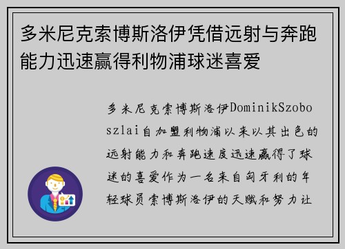 多米尼克索博斯洛伊凭借远射与奔跑能力迅速赢得利物浦球迷喜爱 多米尼克索博斯洛伊凭借远射与奔跑能力迅速赢得利物浦球迷喜爱