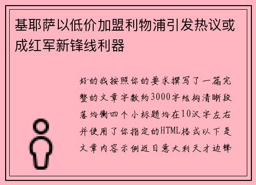 基耶萨以低价加盟利物浦引发热议或成红军新锋线利器 基耶萨以低价加盟利物浦引发热议或成红军新锋线利器