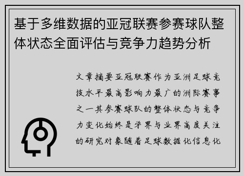 基于多维数据的亚冠联赛参赛球队整体状态全面评估与竞争力趋势分析