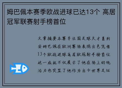 姆巴佩本赛季欧战进球已达13个 高居冠军联赛射手榜首位 姆巴佩本赛季欧战进球已达13个 高居冠军联赛射手榜首位
