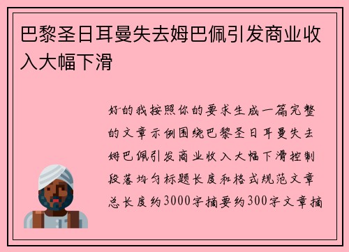 巴黎圣日耳曼失去姆巴佩引发商业收入大幅下滑