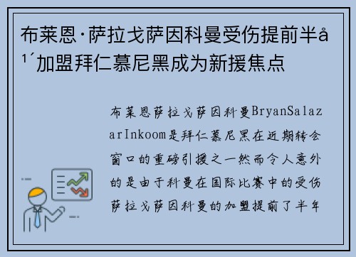 布莱恩·萨拉戈萨因科曼受伤提前半年加盟拜仁慕尼黑成为新援焦点 布莱恩·萨拉戈萨因科曼受伤提前半年加盟拜仁慕尼黑成为新援焦点