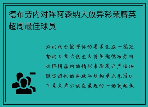 德布劳内对阵阿森纳大放异彩荣膺英超周最佳球员