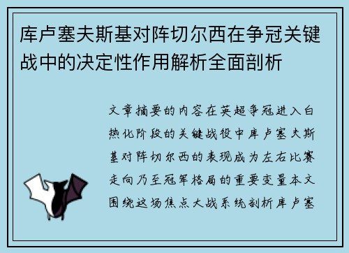 库卢塞夫斯基对阵切尔西在争冠关键战中的决定性作用解析全面剖析 库卢塞夫斯基对阵切尔西在争冠关键战中的决定性作用解析全面剖析