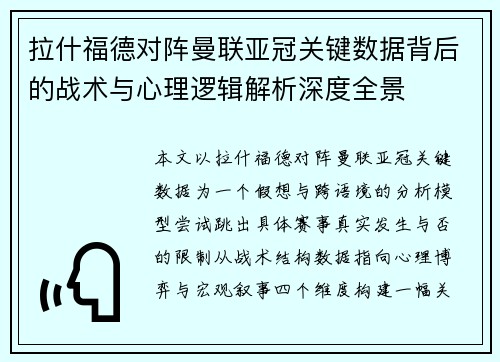 拉什福德对阵曼联亚冠关键数据背后的战术与心理逻辑解析深度全景 拉什福德对阵曼联亚冠关键数据背后的战术与心理逻辑解析深度全景