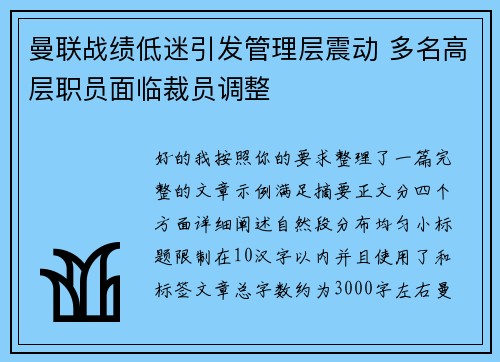 曼联战绩低迷引发管理层震动 多名高层职员面临裁员调整 曼联战绩低迷引发管理层震动 多名高层职员面临裁员调整