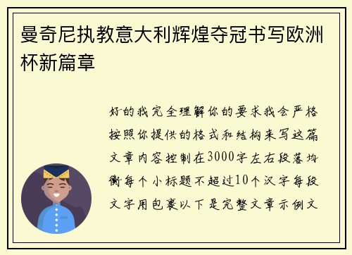曼奇尼执教意大利辉煌夺冠书写欧洲杯新篇章 曼奇尼执教意大利辉煌夺冠书写欧洲杯新篇章