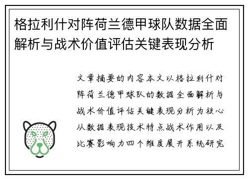 格拉利什对阵荷兰德甲球队数据全面解析与战术价值评估关键表现分析 格拉利什对阵荷兰德甲球队数据全面解析与战术价值评估关键表现分析