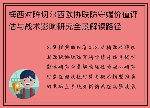 梅西对阵切尔西欧协联防守端价值评估与战术影响研究全景解读路径 梅西对阵切尔西欧协联防守端价值评估与战术影响研究全景解读路径