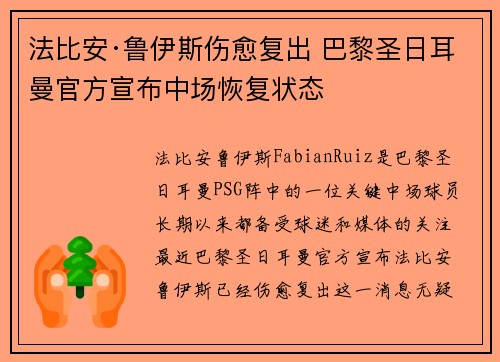 法比安·鲁伊斯伤愈复出 巴黎圣日耳曼官方宣布中场恢复状态