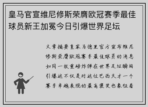 皇马官宣维尼修斯荣膺欧冠赛季最佳球员新王加冕今日引爆世界足坛 皇马官宣维尼修斯荣膺欧冠赛季最佳球员新王加冕今日引爆世界足坛