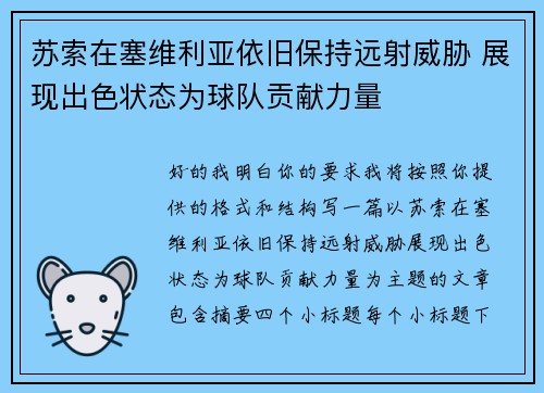 苏索在塞维利亚依旧保持远射威胁 展现出色状态为球队贡献力量 苏索在塞维利亚依旧保持远射威胁 展现出色状态为球队贡献力量