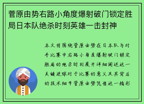 菅原由势右路小角度爆射破门锁定胜局日本队绝杀时刻英雄一击封神 菅原由势右路小角度爆射破门锁定胜局日本队绝杀时刻英雄一击封神