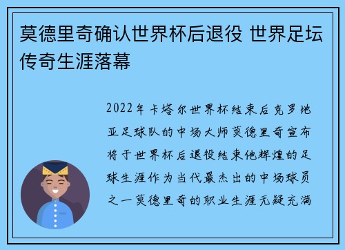 莫德里奇确认世界杯后退役 世界足坛传奇生涯落幕