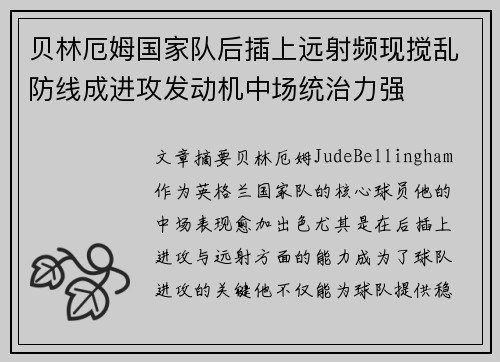 贝林厄姆国家队后插上远射频现搅乱防线成进攻发动机中场统治力强 贝林厄姆国家队后插上远射频现搅乱防线成进攻发动机中场统治力强