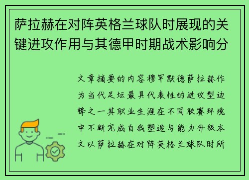 萨拉赫在对阵英格兰球队时展现的关键进攻作用与其德甲时期战术影响分析
