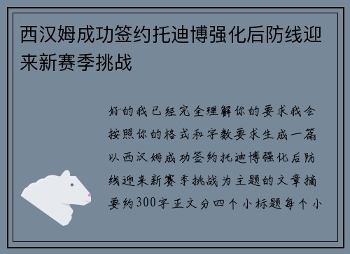 西汉姆成功签约托迪博强化后防线迎来新赛季挑战 西汉姆成功签约托迪博强化后防线迎来新赛季挑战