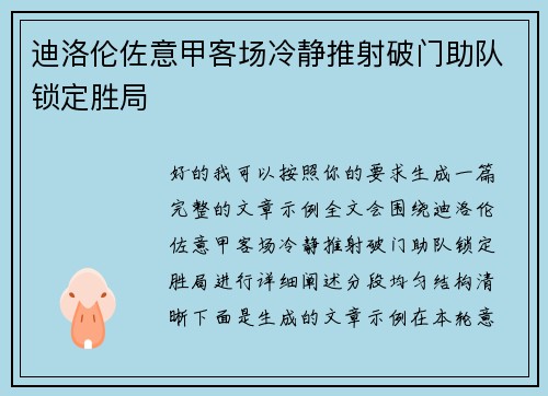迪洛伦佐意甲客场冷静推射破门助队锁定胜局 迪洛伦佐意甲客场冷静推射破门助队锁定胜局