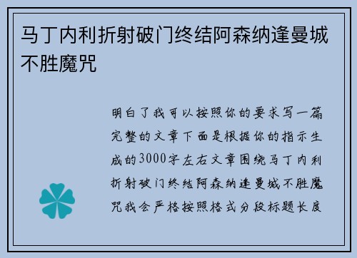 马丁内利折射破门终结阿森纳逢曼城不胜魔咒