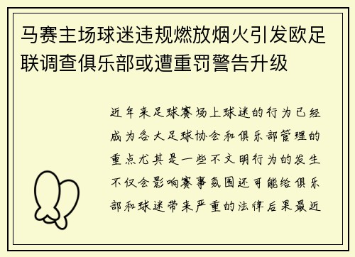 马赛主场球迷违规燃放烟火引发欧足联调查俱乐部或遭重罚警告升级