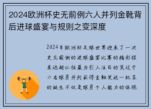 2024欧洲杯史无前例六人并列金靴背后进球盛宴与规则之变深度