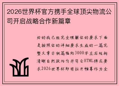 2026世界杯官方携手全球顶尖物流公司开启战略合作新篇章