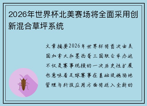 2026年世界杯北美赛场将全面采用创新混合草坪系统