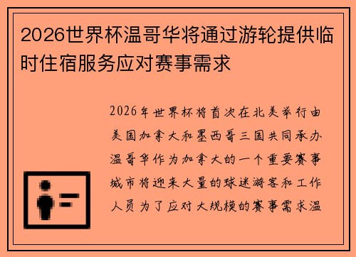 2026世界杯温哥华将通过游轮提供临时住宿服务应对赛事需求 2026世界杯温哥华将通过游轮提供临时住宿服务应对赛事需求