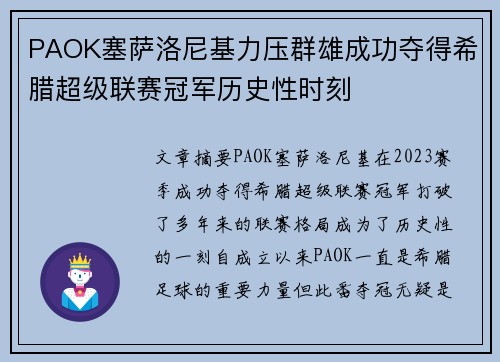 PAOK塞萨洛尼基力压群雄成功夺得希腊超级联赛冠军历史性时刻 PAOK塞萨洛尼基力压群雄成功夺得希腊超级联赛冠军历史性时刻