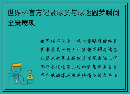 世界杯官方记录球员与球迷圆梦瞬间全景展现